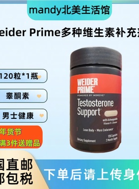 美利直邮 Weider Prime韦德男士功能睾酮素维生素补充剂120粒