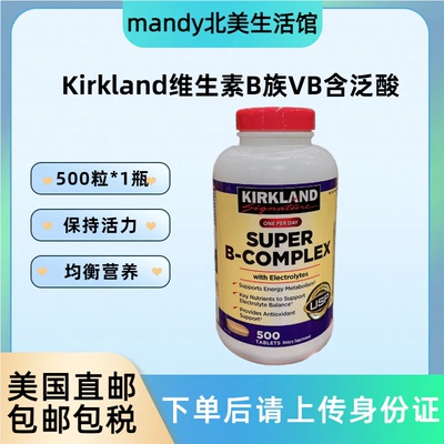 Kirkland维生素B族VB含泛酸500粒