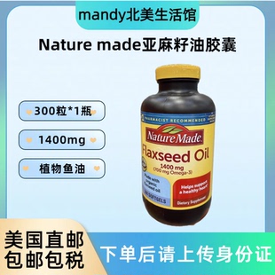 美国直邮  Nature Made Flaxseed Oil亚麻籽油软胶囊1400mg*300粒
