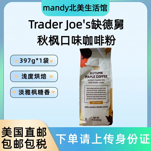 美国直邮 Trader Joe's缺德舅秋枫口味浅烘焙阿拉比卡咖啡粉397g