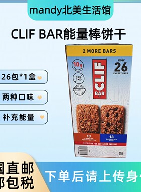 美国直邮 CLIF BAR燕麦能量棒饼干巧克力花生奶油营养代餐饼26包