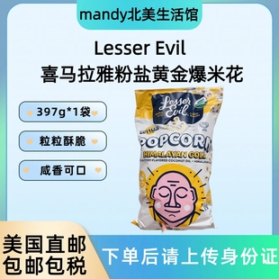 美国直邮 Evil喜马拉雅粉盐黄金爆米花休闲追剧零食397g Lesser