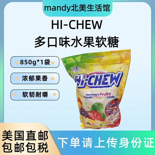 美国直邮 HI-CHEW多口味水果软糖芒果葡萄青苹果草莓果汁软糖850g