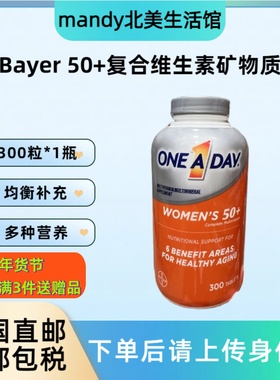 美国直邮 Bayer拜耳One A Day 50+中老年女性复合女士维生素300粒