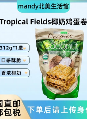 美国直邮 Tropical Fields松脆椰奶鸡蛋卷椰奶芝麻蛋酥卷零食312g