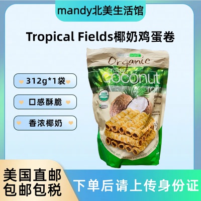 美国直邮 Tropical Fields松脆椰奶鸡蛋卷椰奶芝麻蛋酥卷零食312g