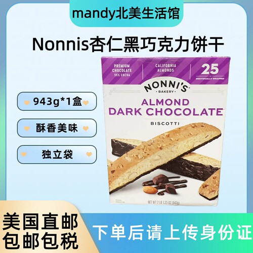 美国直邮 Nonni's杏仁黑巧克力饼干条意大利脆饼干条营养代餐943g
