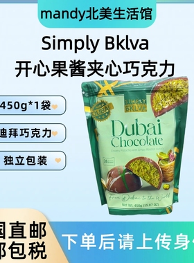 美国直邮 Simply Bklva开心果酱夹心迪拜风巧克力450g独立小包装