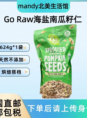 美国直邮 Go Raw海盐南瓜籽仁无壳南瓜子烘焙原材料零食624g