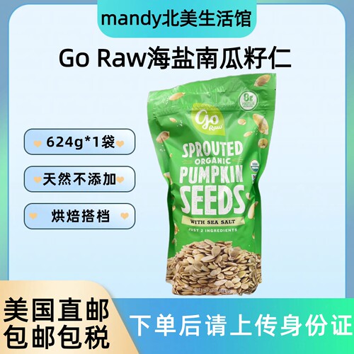 美国直邮 Go Raw海盐南瓜籽仁无壳南瓜子烘焙原材料零食624g
