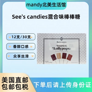 美国直邮 See's candies香草奶油巧克力混合口味棒棒糖糖果零食