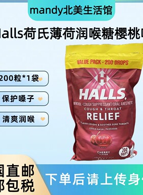 美国直邮Halls荷氏润喉薄荷糖樱桃味草本清凉护喉教师护嗓子200粒