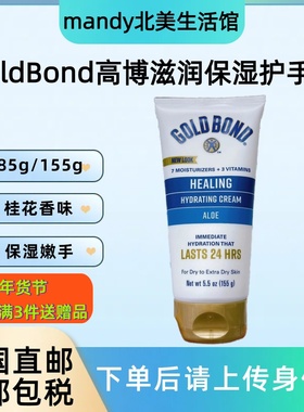 美国直邮 Gold Bond高博保湿护手霜桂花香润肤乳液润手霜85g/155g