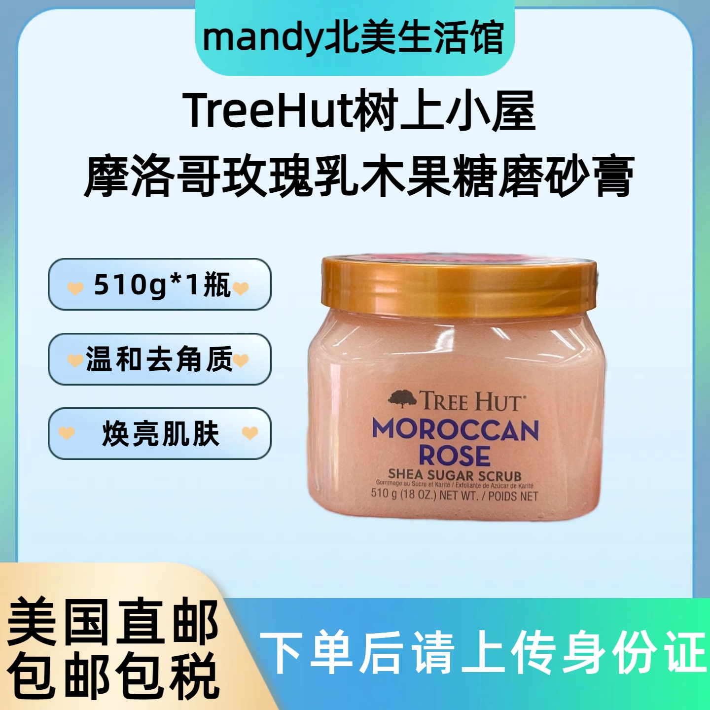 美国直邮 TreeHut树上小屋摩洛哥玫瑰乳木果糖磨砂膏焕亮肌肤510g