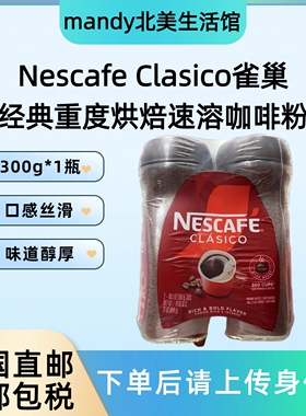 美国直邮 Nescafe Clasico雀巢经典重度烘焙速溶咖啡粉玻璃瓶300g