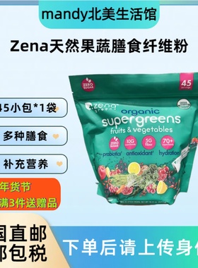 美国直邮ZENA天然果蔬膳食纤维粉益生菌超级食物冲饮即冲45包