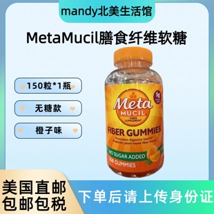 美国直邮MetaMucil美达施无糖膳食纤维软糖橙子味150粒植物纤维