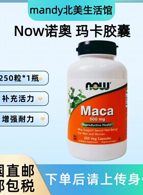美国直邮 Now诺奥玛卡胶囊MACA玛咖500mg*250粒补充体力耐力男女