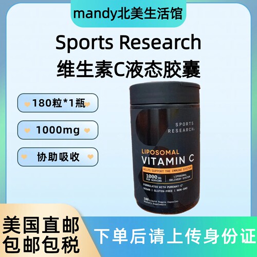 美国直邮 Sports Research脂质体维生素C液体胶囊1000mg 180粒