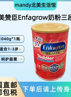 美国直邮美赞臣Enfagrow3段奶粉宝宝婴幼儿原味配方奶粉1040g一罐