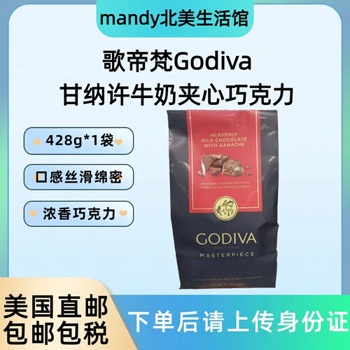 美国直邮 Godiva歌帝梵甘纳许牛奶夹心巧克力软心巧克力零食428g