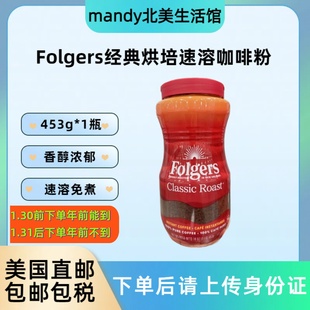 美国直邮 Folgers福爵速溶咖啡粉经典香香醇免煮美式咖啡冲饮453g