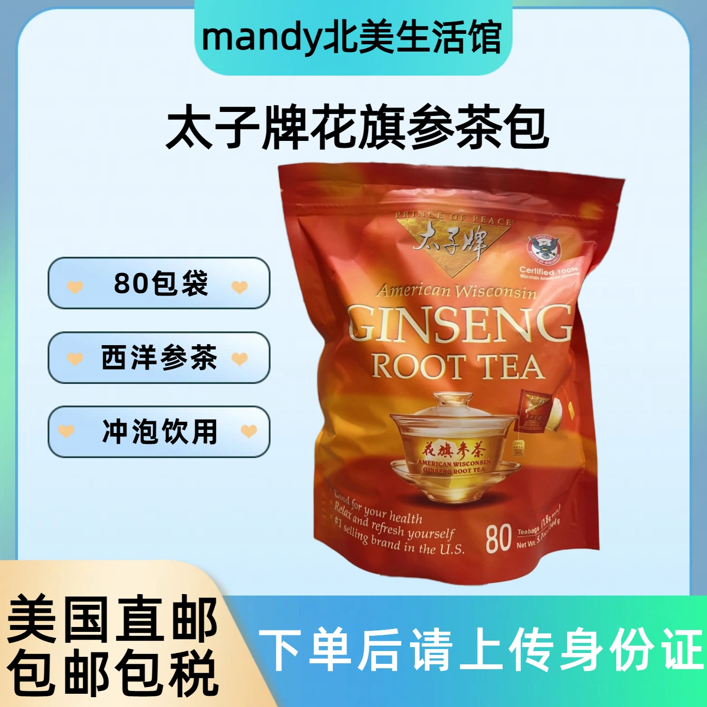 太子牌花旗参茶包80包