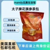 美国直邮 太子牌花旗参茶包西洋参冲饮80包冲泡饮品送礼家庭装