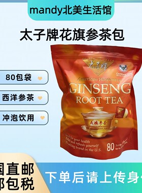 太子牌花旗参茶包80包