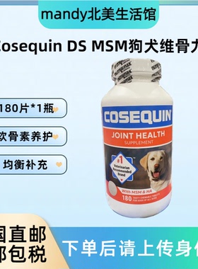 美国直邮 Cosequin康仕健狗犬用关节片软骨素MSM维骨力氨糖180片