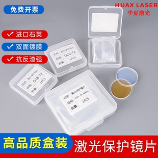 激光保护镜片D18T2 焊接窗口镜片光纤切割进口石英 D20T2盒装镜片