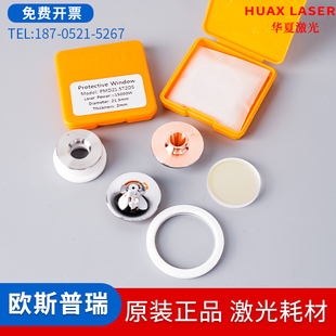 OSPRI欧斯普瑞原装切割铜嘴保护镜片准直聚焦镜弹簧密封圈 喷嘴