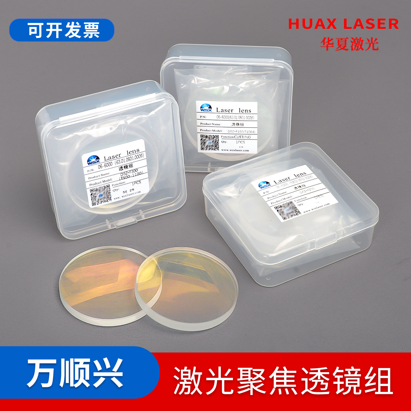 WSX万顺兴原装激光焊聚焦镜片准直D52F300ND63焊接头ND40复合透镜