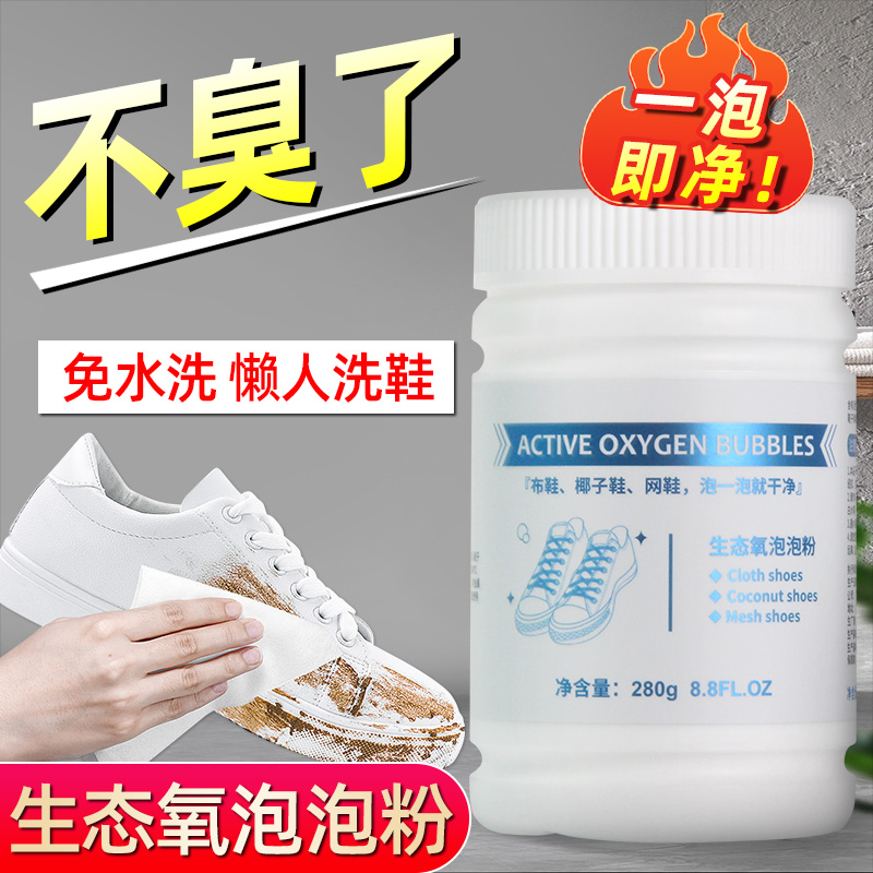 生态氧泡泡粉洗白色鞋专用神器