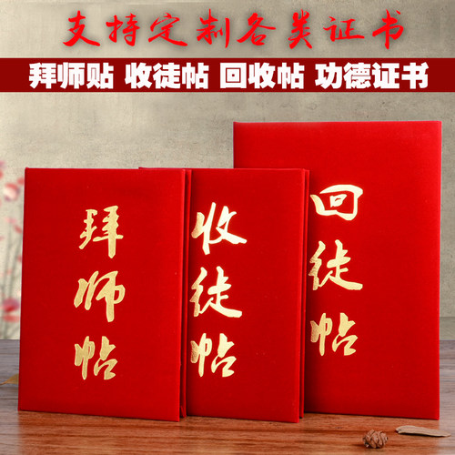 拜师帖回徒贴收徒贴奖状贴子仪式