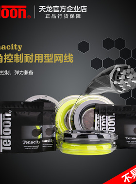 天龙网球线 硬线大盘线七角威力耐用旋转控制单条装Tenacity