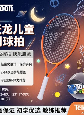 天龙升级新款儿童网球拍