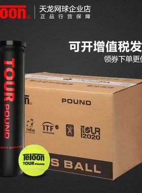 TELOON天龙网球训练球Q1 P4高弹耐磨气压足 比赛用球POUND整箱
