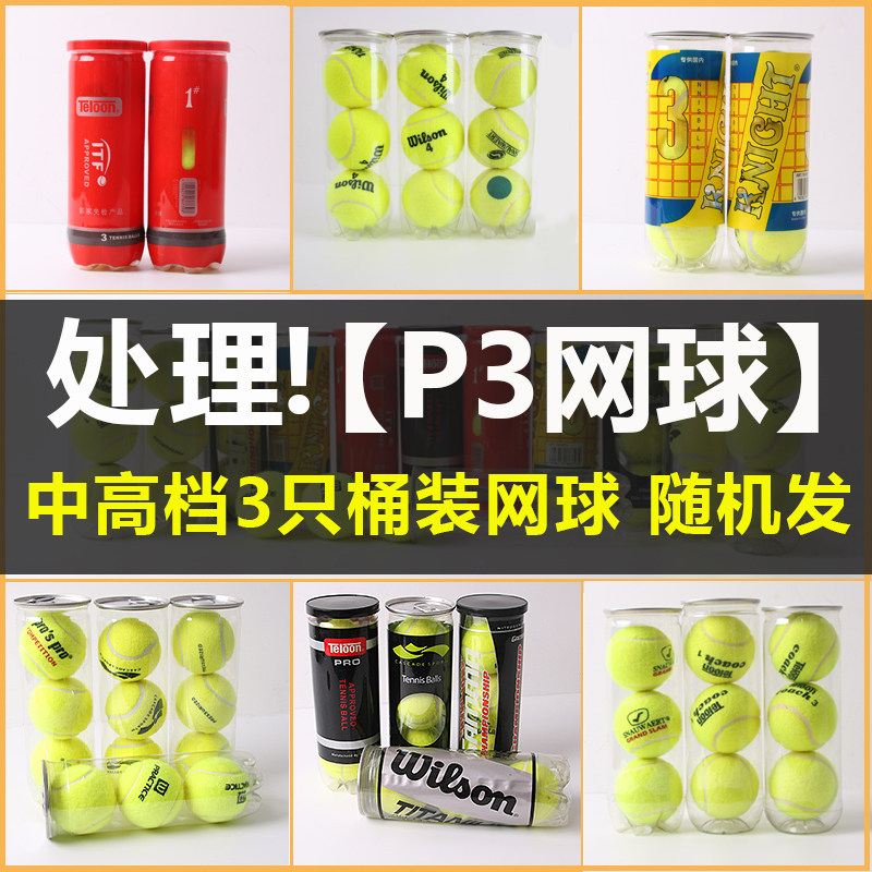 成人初学网球 天龙/外贸成人初学训练球 P3网球外贸p4高品质尾单
