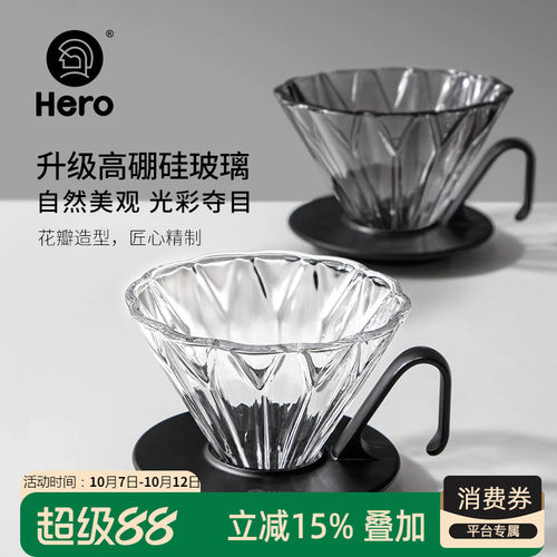 HERO手冲玻璃滤杯可拆卸底座家用