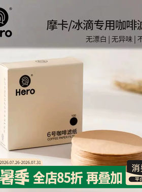 hero6号摩卡壶冰滴原色咖啡滤纸