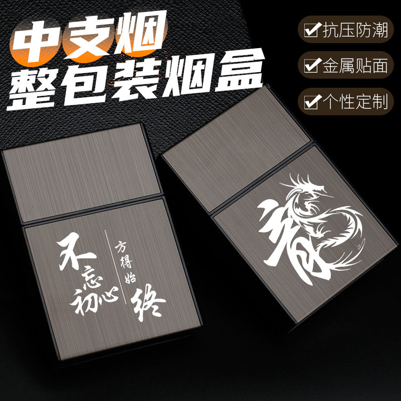 20支整包装中支专用烟盒便携男超薄翻盖抗压防潮烟套高档个性定制
