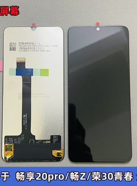 适用华为畅享Z总成 畅享20pro显示屏 荣耀30青春版 屏幕总成原装