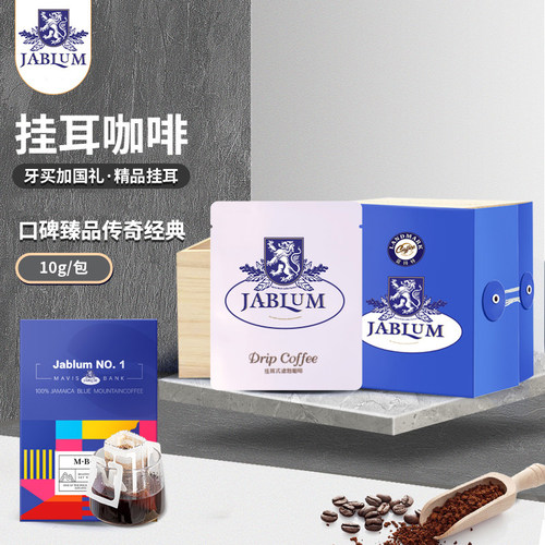JABLUM牙买加蓝山咖啡珍礼尊享