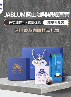 JABLUM牙买加马威斯邦庄园进口香草挂耳咖啡礼盒10g*10包高端手冲