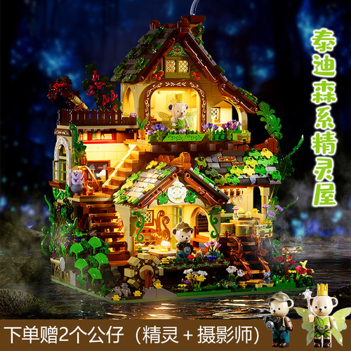 新款泰迪森系精灵屋积木六一礼物