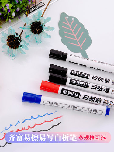 齐富可擦白板笔易写易擦拭