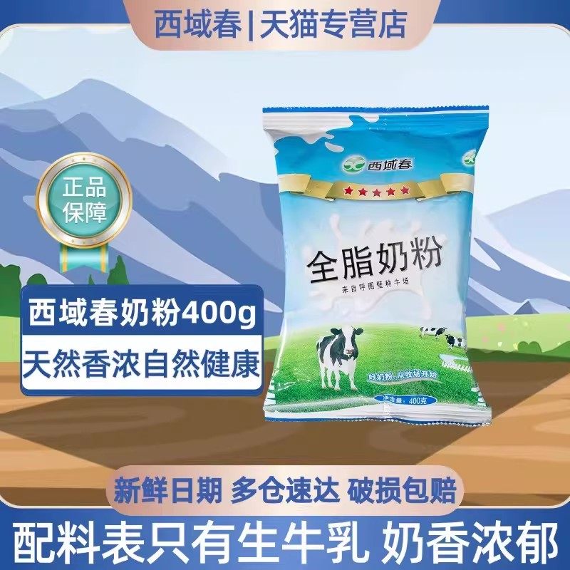 新疆奶粉西域春奶粉400克*1袋装优质生牛乳奶源成人全脂奶粉