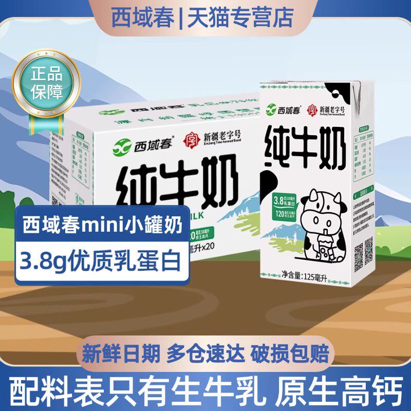 西域春mini小罐奶高钙纯牛奶125ml*20小盒装生牛乳成人早餐牛奶