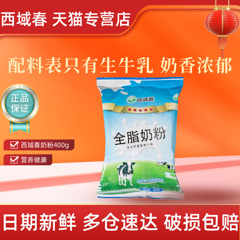 新疆奶粉西域春奶粉400克*1袋装优质生牛乳奶源成人全脂奶粉